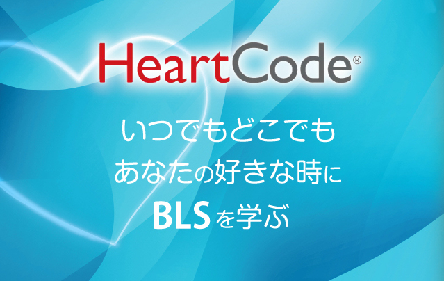 HeartCode®BLS（オンラインBLS）とは？